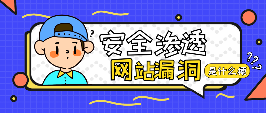 網(wǎng)站滲透測試入門如何學(xué)習(xí)