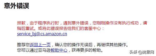 亞馬遜中國官網掛了