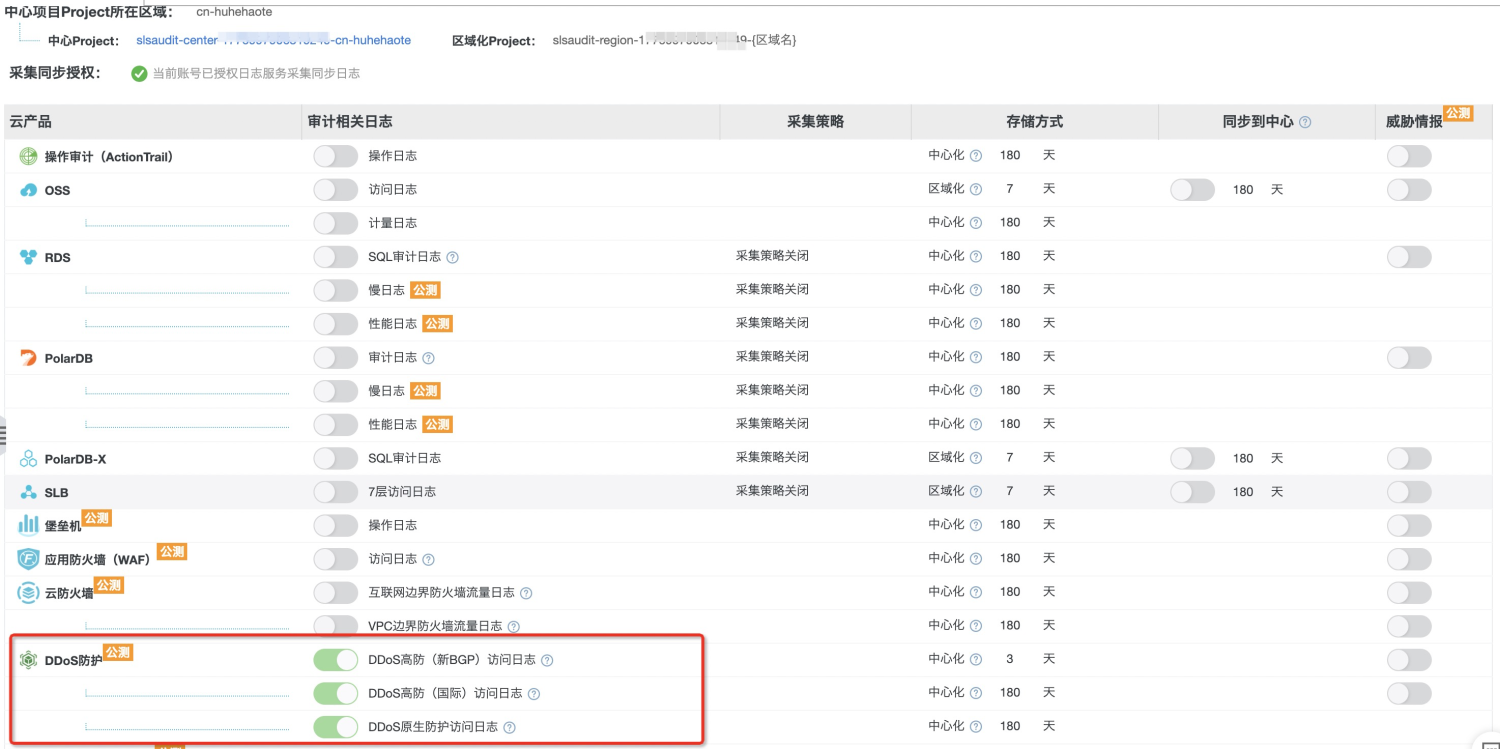 日志審計(jì)攜手 DDoS 防護(hù)助力云上安全